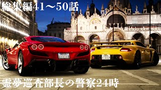 【総集編】霊夢巡査部長の警察24時 41～50話【GT7】