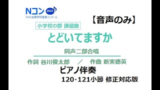 [合唱曲]とどいてますか  ピアノのみ BPM120 ※120,121小節修正版