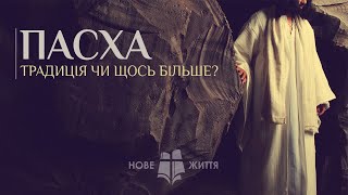 Пасха наша Христос | Традиція чи щось більше?