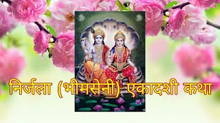 निर्जला (भीमसेनी) एकादशी कथा Nirjala (Bhimseni) Ekadashi Katha (@mr.gurumantra6395 )