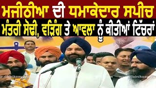 सुनिए Jalalabad में Bikram Majithia की धमाकेदार Speech