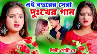 এই বছরের সেরা দুঃখের গান 2023 | Bangla Sad Song 2023 Video | Heart Sad Song 2023 | Gouri Dey | Sad