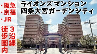 ライオンズマンション四条大宮ガーデンシティ　内見動画【概要欄はここをクリック】