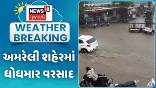 Amreli Heavy Rain News : અમરેલી શહેરમાં ધોધમાર વરસાદ વરસતા પાણી ભરાયા | Rain Flood | News18 Gujarati