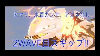 【ブルアカ】総力戦ビナー（屋外）INSANE　2WAVE目スキップ　ヒマリ、水着カンナ、アカネなしクリア（25,999,872pt）【ブルーアーカイブ】