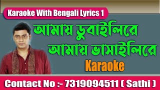 Amay Dubaili Re Amay Bhashaili Re Karaoke With Bengali Lyrics ☏ Contact No :- 7872168303 ( Arya )