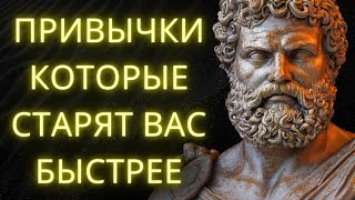 10 Привычек Которые Ускоряют Ваше Старение (И Как Остановить Это Прямо Сейчас) | Стоическая Мудрость