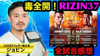 【RIZIN37】武田選手の闘志。未だ健在の所英男。前に出ながらのタックルと後ろに下がりながらのタックル。幻想が崩壊した選手達。ピッコロチーム。我らが関根さん他毒全開のジョビンの全試合感想！