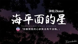 Zkaaai\u0026紅宇樂團 - 海平面的星「你離開我的心卻永遠，無法風平浪靜。」【動態歌詞/Pinyin Lyrics】