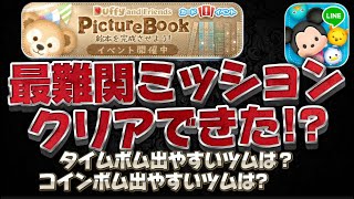 【ツムツム】最難関のミッションクリアできた?ダッフィー最新イベントを攻略してみた！タイムボムが出やすいツム、コインボムが出やすい