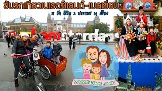 รักใคร ให้พาไปเที่ยว [12] : ตะลุยเนเธอร์แลนด์-เบลเยี่ยม