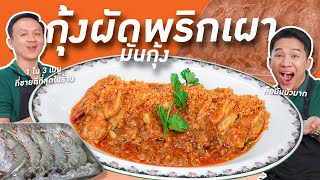 ข้าวหมดหม้อเพราะสูตรนี้ ไม่ทำได้ยังไง? เคล็ดลับกุ้งผัดพริกพริกเผามันกุ้ง #อินเอ็กซ์ทำหรอย