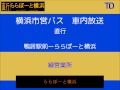 【廃止】横浜市営バス　直行　ららぽーと横浜シャトルバス １００系統Ａ 　車内放送