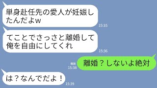 【LINE】単身赴任中の夫が浮気して愛人が妊娠。夫「空気読んでさっさと離婚してくれw」私「絶対いやです」→私が離婚を認めなかったら夫が絶望することにwww