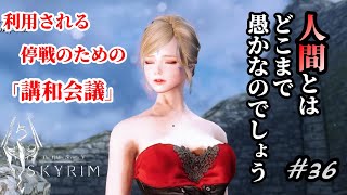 【スカイリムSE/PC版MOD/#36】危機に立ち向かう講和会議、しかしその実態は！？