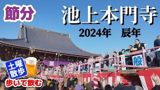 池上梅園と節分追儺式が行われる池上本門寺の豆まき【土曜散歩 第58回 Saturday Walk】