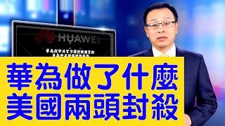 華為到底做了什麼？ 美國認為：封殺華為比美中達成貿易協議更重要？【新聞看點】（2019/05/23） 中國新聞