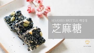 《好吃又有營養的零食》 芝麻糖