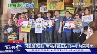 閃藍營抗議? 陳菊拜會立院前半小時突喊卡