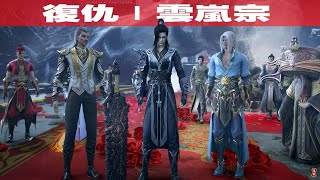 ✨复仇云岚宗 | 爽看全集！萧炎重燃复仇怒火，出发，云岚宗！！【斗破苍穹 | Battle Through the Heavens 】