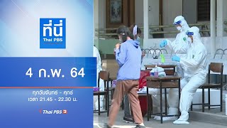 ที่นี่ Thai PBS : ประเด็นข่าว (4 ก.พ. 64)