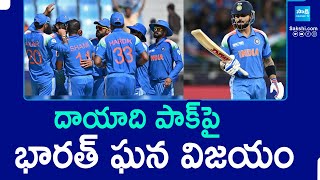 దాయాది పాక్ పై భారత్ ఘన విజయం | India beat Pakistan | Virat Kohli |Champions Trophy 2025 |@SakshiTV