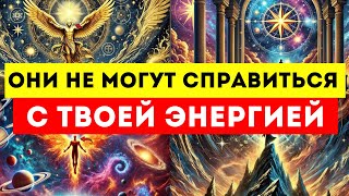 🌟ИЗБРАННЫЕ🌟  Ни Один Смертный Не Сможет Справиться с Их Энергией!