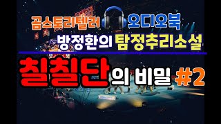 [방정환의 탐정추리소설] 칠칠단의 비밀2 서커스단의 검은 비밀을 파헤치는 상호의 모험 #방정환 #Koreanasmr