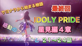 【IDOLY PRIDE】星見編４章ストーリー２１～２４話 #IDOLY PRIDE #IDOLYPRIDE #IDOL #アイドリープライド #アイドル #星見編 #星見編４章２１ #最終回