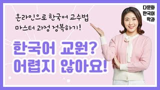 [다문화한국어학과] 취업난? 그게 뭐야?｜자격증 취득하GO 한국어 교원 되GO｜온라인으로 한국어 교수법 MASTER😆