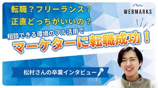 転職？フリーランス？正直どっちがいいの？相談できる環境のフル活用でマーケターに転職成功！代表講師安倍から卒業生松村さんにインタビュー