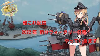 [ #艦これ　雑談]　　2022　節分ウィークリー任務　どなた様も大歓迎