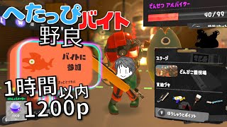 〖サーモンラン・野良〗でんせつバイターによるどんぴこ闘技場でいろんな池ポチャに怯えながらも1時間以内に1200p目指す へたっぴバイト配信〖スプラトゥーン3〗