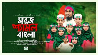 বিজয় দিবসের সেরা গান 2024 | Sobuj Shemol Bangla | সবুজ শ্যামল বাংলা |  Binodon Academy