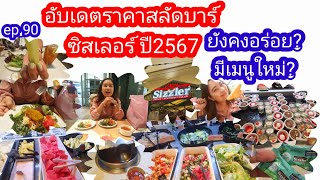 อับเดตราคาสลัดบาร์ Sizzler (ซิสเลอร์ปี 2567)/ep.90 the stories of mimd