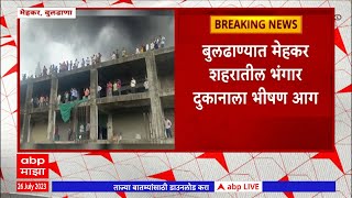 Buldhana Fire : बुलढाण्यात मेहकर शहरातील भंगार दुकानाला भीषण आग