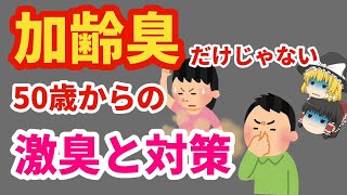 ５０代女性も加齢臭には注意！原因と自分でできる対策