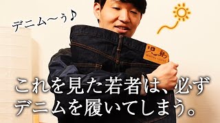 若者のデニム離れ、私とコイツで完全に止めてみせます【イマドキデニム、児島ジーンズ102W】