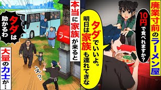 【スカッと】廃業寸前のボロボロのラーメン屋に汚い少女「10円で食べれますか？」…俺「タダでいいよ。明日は家族も呼んでおいで！」→次の日、マイクロバスが店の前に止まり・・・【総集編】【漫画】【アニメ】