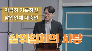 삼위일체의 사랑_지극히 거룩하신 삼위일체 대축일_오늘 다시 주님께