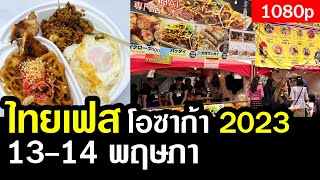 พาเดินดูงานไทยเฟส โอซาก้า 2023 (Thai Festival Osaka 2023) 13-14 พฤษภาคมนี้