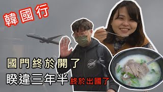 [VLOG韓氏夫妻]睽違三年半國門開了  第一站韓國首爾