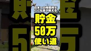 【5年後必ず後悔する貯金の使い方】#お金 #貯金 #貧乏