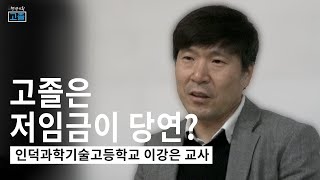 [고졸] EP.4 특성화고에 대한 부정적인 인식이 바뀌어야 합니다 | 이강은 교사