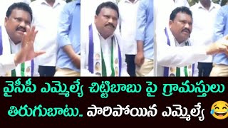 వైసీపీ ఎమ్మెల్యే చిట్టిబాబు పై గ్రామస్తులు తిరుగుబాటు.. పారిపోయిన ఎమ్మెల్యే 😂