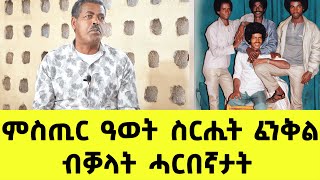 EMN - ምስጢር ዓወት ስርሒት ፈንቅል ብቓላት ሓርበኛታት ( 2ይ ክፋል ) - Eritrean Media Network