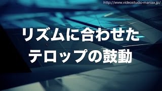 VideoStudioでリズムに合わせて鼓動するテロップを作る方法