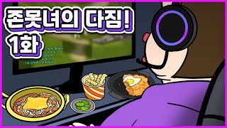 [1화] 그녀는 무슨이유로 다짐을?!(영상툰/썰툰)