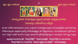 Skanda Purana Pravachana Purti - Sanmana Sabha on 8th Jan 2025