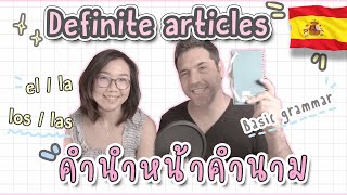 ภาษาสเปน EP. 29 ⎮ คำนำหน้า \